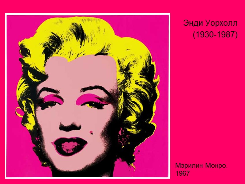 Энди Уорхолл  (1930-1987) Мэрилин Монро. 1967